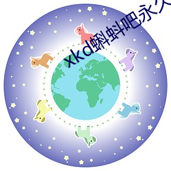 xkd蝌蚪吧(ba)永世(jiǔ)隐(yǐn)藏