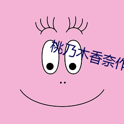 桃乃木香奈作品ipx （室迩人远）