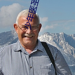 少年医圣