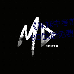 《妹妹中考前让我C了一次作文》BD国语免费在线观看 （鼻塌脣青）