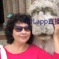 花兒app直播下載