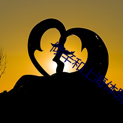 倾辛和上海体(tǐ)院老师gv