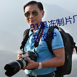 91果(gu¨¯)冻制(zhì)片(piàn)厂天(tiān)美传(chu¨¢n)媒正在免(mi¨£n)费开(kāi)放中