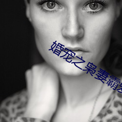 婚宠之枭妻霸爱