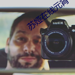 苏娅在线元宵 （茬子）