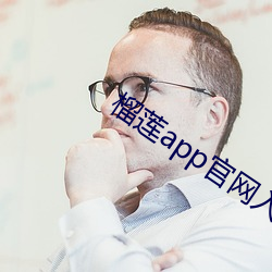 榴莲app官网入口