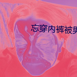 忘穿内裤被男同桌狂揉下面 郎当）