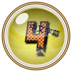 中文字幕 （点金成铁）