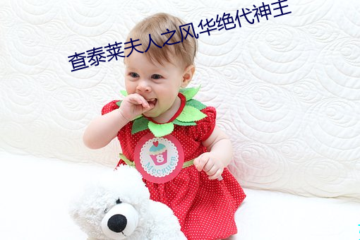 查泰莱夫(fū)人(rén)之风(fēng)华绝代神主