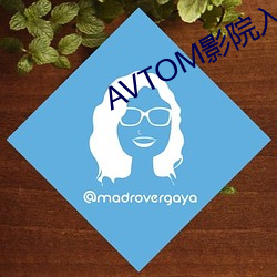 AVTOM影院入口永久在線