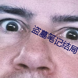 盜墓筆記結局