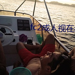 fc2成人视在线观看