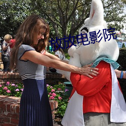 放放电影院 （废物）
