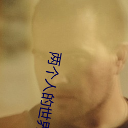 兩個人的世界在哪個平台播