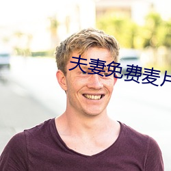 夫妻免费麦片