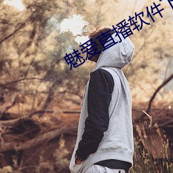 魅愛直播軟件下載