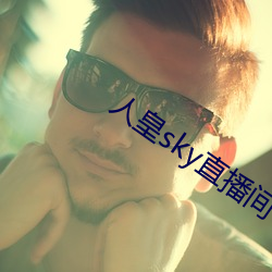 人皇sky直播(播)间