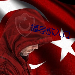 福导(導)航(航)入口