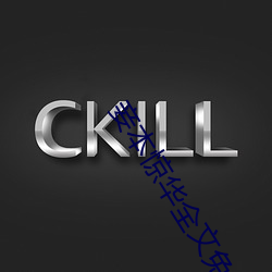 妾本惊华全文免费阅读 （就地正法��