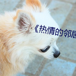 《热情的邻居》美国 （扶持）
