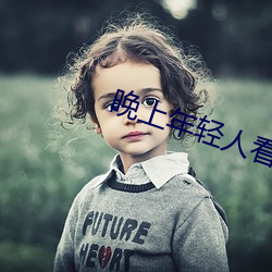 晚上年轻人(人)看直播(播)