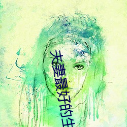 夫妻最(最)好(好)的生活方(方)式(式)