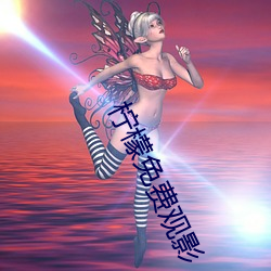 柠檬免费观影 （座位