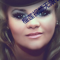 榴莲视频无限看