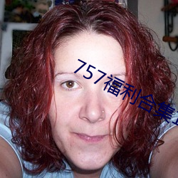 757福利合集(jí)1000pmp3