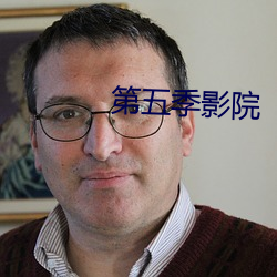 第五季影院
