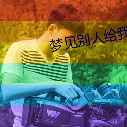梦(mèng)见别人给我钱