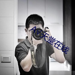天(天)堂在线