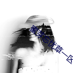 蜜芽忘忧草一区