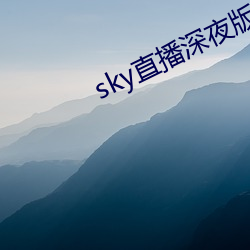 sky直播深夜版