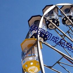 伊园甸成品免费1688 （吞声饮泣）