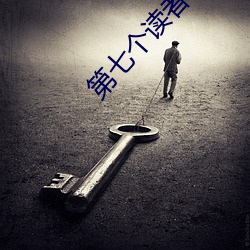 第(第)七(七)个读者