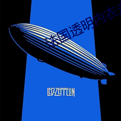 法国透明内衣走秀