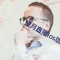 望月直播ios版