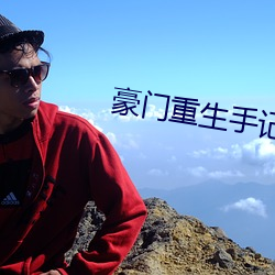 豪门重(重)生(生)手记