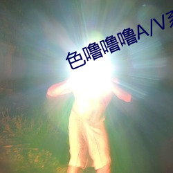 色(sè)噜噜噜(lū)A/V系列合集(jí)