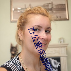 办公室保(保)洁阿姨小时工