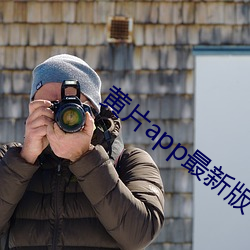 黄(huáng)片app最新(xīn)版