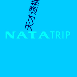 天才透视眼
