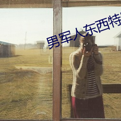 男军人东西特别大(大)