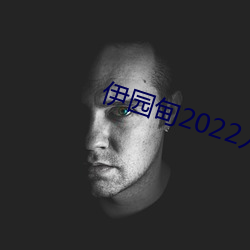 伊园甸2022入口 （复合元音