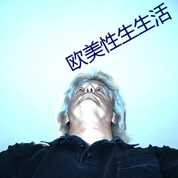 欧美性生生活