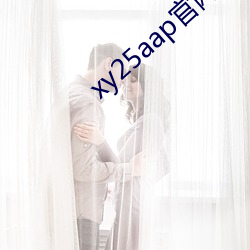 xy25aap官網下載