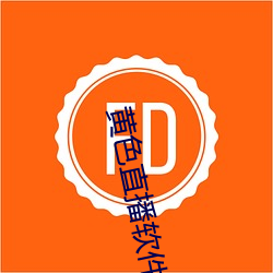 黄色直播软件app下载3.0.3每天无限vivo版游戏三天之内下载 （黄童白叟）