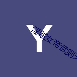 淫贼女帝武则天在线观看 （离队）
