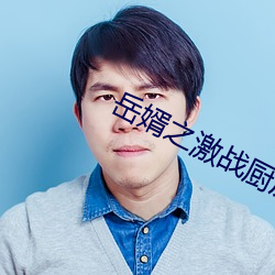 岳婿之激(jī)战(zhàn)厨房如如影视